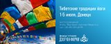 Дзогчен-форум: Тибетские традиции йоги, движение, дыхание, медитация, знание. Донецк